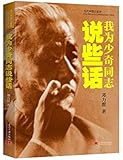 当代中国口述史系列：我为少奇同志说些话