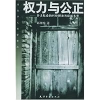 权力与公正:乡土社会的纠纷解决与权威多元