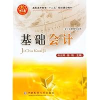 基础会计(会计及管理专业用)