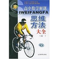 高中数学解题思维方法大全(高1)