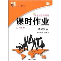 经纶学典•课时作业•高中政治(必修1)(经济生活)(人J国标)(附试卷)