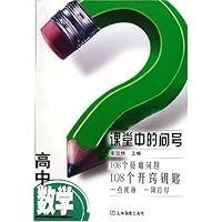 高中数学 课堂中的问号