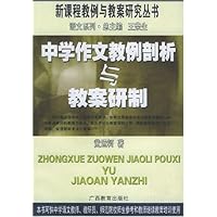 中学作文教例剖析与教案研制