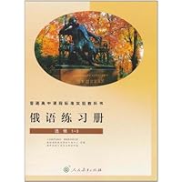 普通高中课程标准教科书:俄语练习册(选修1-3)