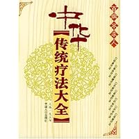 中华传统疗法大全