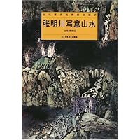张明川写意山水