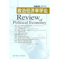 政治经济学评论(2007卷第1辑总第12辑)