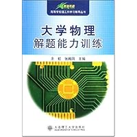 高等学校理工科学习辅导•大学物理解题能力训练