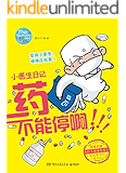 小医生日记：药不能停啊