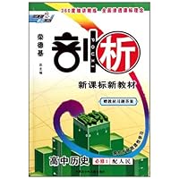 荣德基剖析新课标新教材•高中历史(必修1)(配人民)