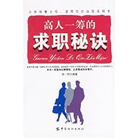 高人一筹的求职秘诀