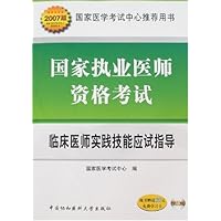 2007版国家执业医师资格考试:临床医师实践技能应试指导(附盘+卡)