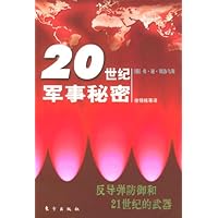 20世纪军事秘密:反导弹防御和21世纪的武器