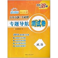 天利38套•新课标专题导航测试卷•五年真题三年模拟:政治(2012版)