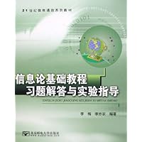 信息论基础教程习题解答与实验指导