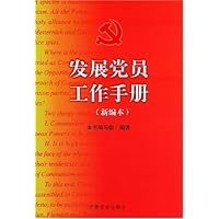发展党员工作手册(新编本)