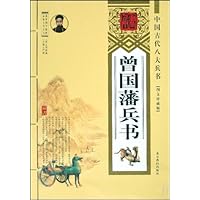 曾国藩兵书(图文珍藏版)