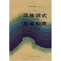 汉族调式及其和声