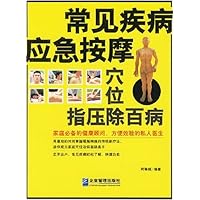 常见疾病应急按摩:穴位指压除百病