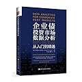 企业债投资市场数据分析-从入门到精通