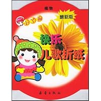 小丫头快乐儿歌折纸:植物