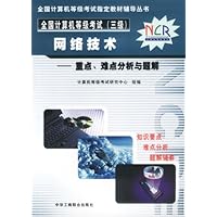 网络技术:重点难点分析与题解(2004版)