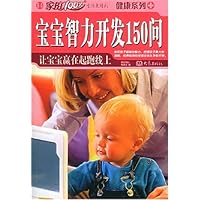宝宝智力开发150问让宝宝赢在起跑线上