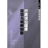 行政诉讼程序规范与判例创新