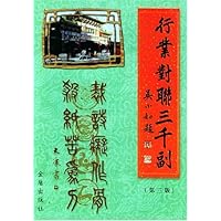 行业对联三千副