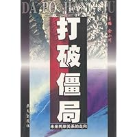 打破僵局:未来两岸关系的走向