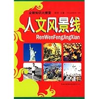 全新知识大搜索:人文风景线
