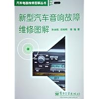 新型汽车音响故障维修图解/汽车电器维修图解丛书