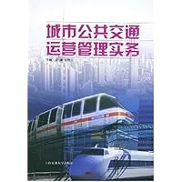 城市公共交通运营管理实务