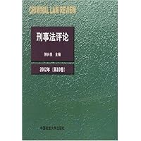刑事法评论(2002年第10卷)