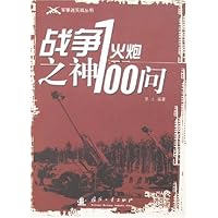 战争之神:火炮100问