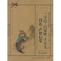 三字经•百家姓•千字文•仪礼•声律启蒙