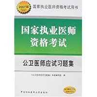2007版国家执业医师资格考试:公卫医师应试习题集(附卡)