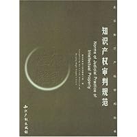 知识产权审判规范