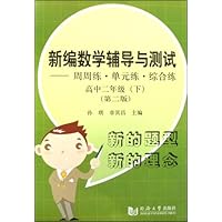 新编数学辅导与测试--周周练单元练综合练(高2下)