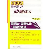 国际法国际私法国际经济法/2005国家司法考试冲刺练习