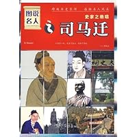 图说名人之司马迁:史家之绝唱