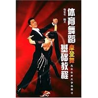 体育舞蹈(摩登舞)基础教程