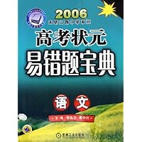 2006高考状元易错题宝典:语文