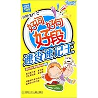 小学生作文好词好句好段速查速记王