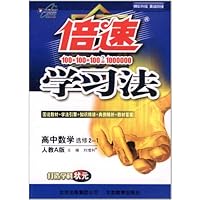 倍速学习法:高中数学(选修2-1)(人教A)