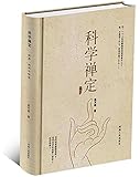 科学禅定(珍藏版)