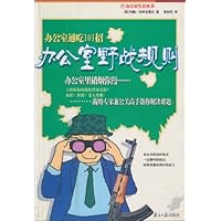 办公室野战规则:办公室通吃101招