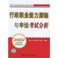 2007公务员录用考试规范用书:行政职业能力测验与申论考试分析