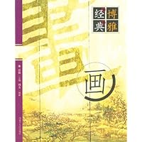 博雅经典——画