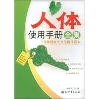 人体使用手册全集:身体健康全方位指导读本